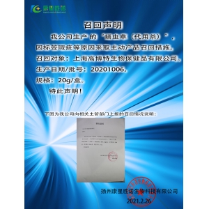 關(guān)于“蛹蟲(chóng)草（代用茶）”召回聲明